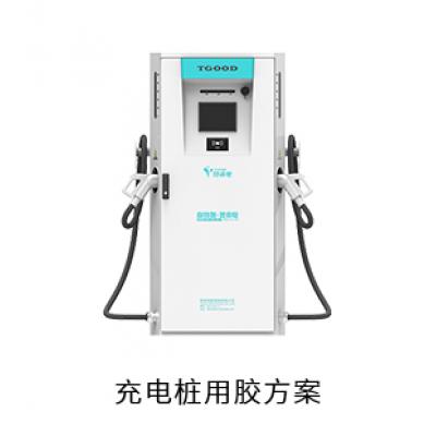 充電樁電防膠導(dǎo)熱膠粘接膠灌封膠用膠方案