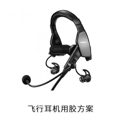 飛行耳機(jī)電防膠瞬間膠用膠方案