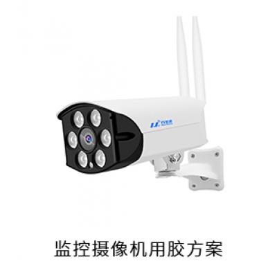 監(jiān)控攝像機(jī)電防膠導(dǎo)熱硅脂粘接膠光固膠用膠方案