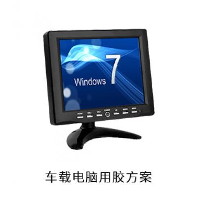 車載電腦電防膠導(dǎo)熱硅脂粘接膠用膠方案