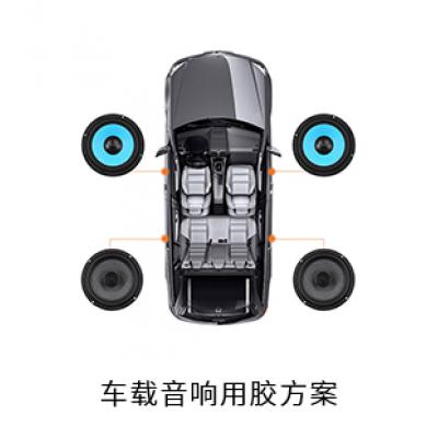 車載音響電防膠導(dǎo)熱硅脂固定膠灌封膠用膠方案