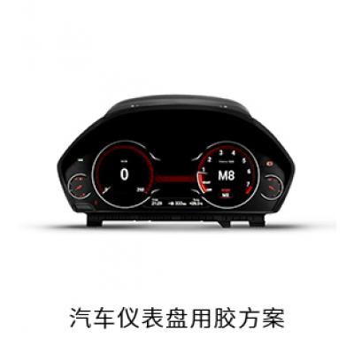 汽車儀表盤電防膠導(dǎo)熱膠固定膠用膠方案