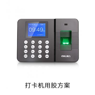 打卡機(jī)電防膠固定膠粘接膠用膠方案