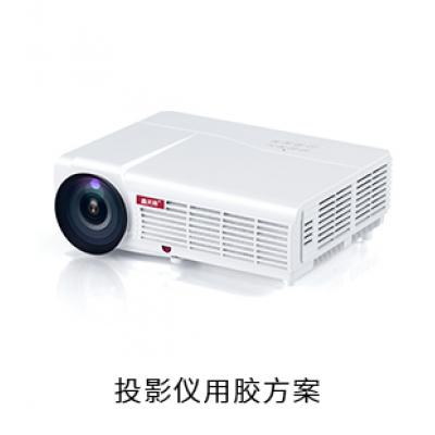 投影儀電防膠導(dǎo)熱膠粘接膠固定膠用膠方案