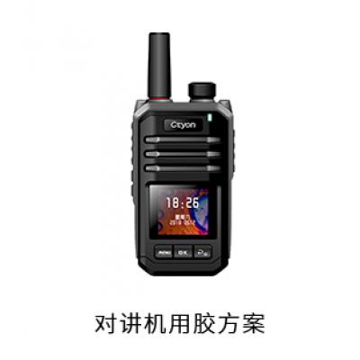 對(duì)講機(jī)電防膠瞬間膠粘接膠固定膠用膠方案