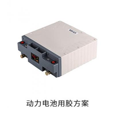 動力電池電防膠導(dǎo)熱硅脂粘接膠灌封膠用膠方案