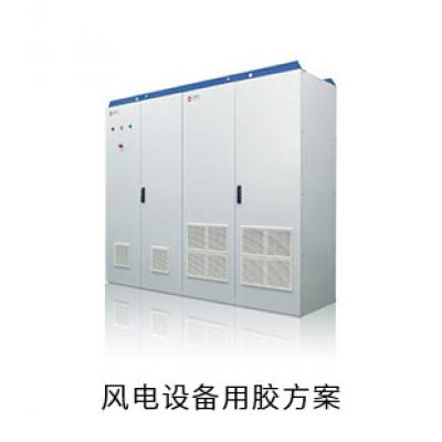 風(fēng)電設(shè)備電防膠導(dǎo)熱硅脂粘接膠灌封膠用膠方案