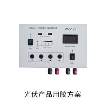 光伏產(chǎn)品電防膠導(dǎo)熱硅脂粘接膠灌封膠用膠方案