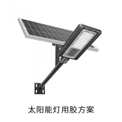 太陽能燈電防膠導(dǎo)熱硅脂粘接膠灌封膠用膠方案