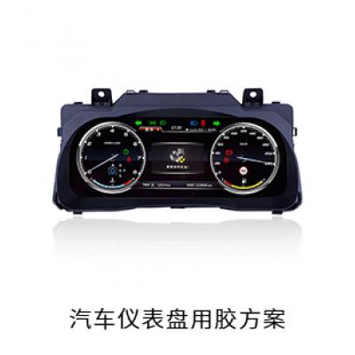 汽車儀表盤(pán)電防膠固定膠粘接膠灌封膠用膠方案