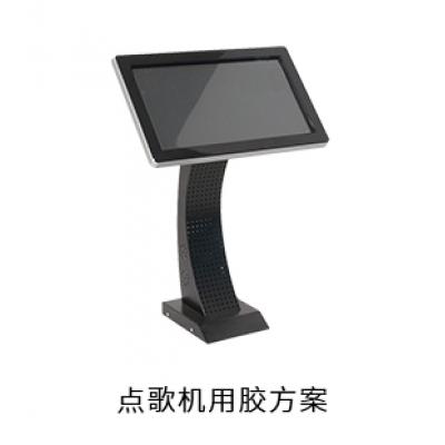 點(diǎn)歌機(jī)電防膠導(dǎo)熱硅脂固定膠用膠方案