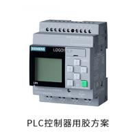 PLC控制器電防膠導(dǎo)熱硅脂粘接膠固定膠用膠方案