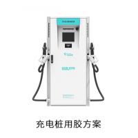 充電樁電防膠導(dǎo)熱膠粘接膠灌封膠用膠方案