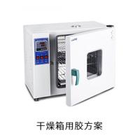 干燥箱電防膠螺紋固定膠導(dǎo)熱硅脂用膠方案