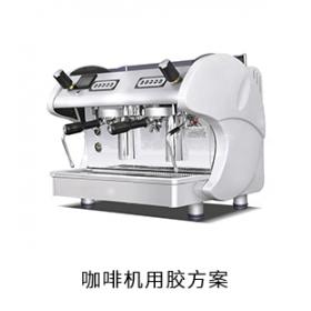 咖啡機(jī)電防膠粘接膠用膠方案