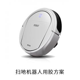 掃地機(jī)器人電防膠固定膠灌封膠用膠方案