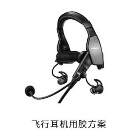 飛行耳機(jī)電防膠瞬間膠用膠方案