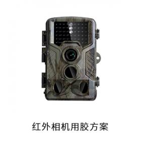 紅外相機(jī)電防膠粘接膠塔菲膠用膠方案