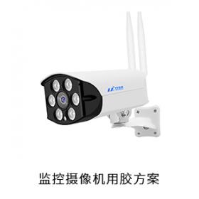 監(jiān)控攝像機(jī)電防膠導(dǎo)熱硅脂粘接膠光固膠用膠方案