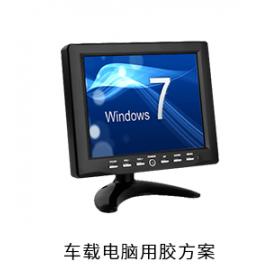 車載電腦電防膠導(dǎo)熱硅脂粘接膠用膠方案