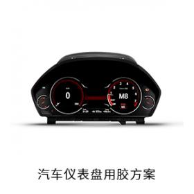 汽車儀表盤電防膠導(dǎo)熱膠固定膠用膠方案