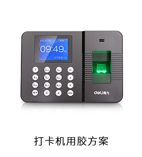 打卡機電防膠固定膠粘接膠用膠方案