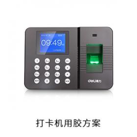 打卡機(jī)電防膠固定膠粘接膠用膠方案