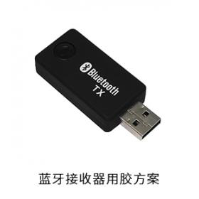 藍(lán)牙接收器電防膠瞬間膠用膠方案