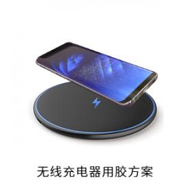 無線充電器電防膠導(dǎo)熱硅脂粘接膠用膠方案