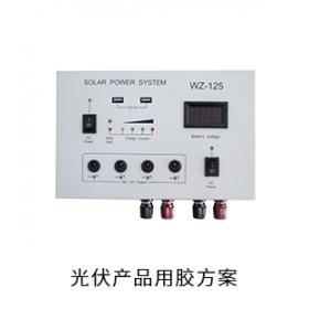 光伏產(chǎn)品電防膠導(dǎo)熱硅脂粘接膠灌封膠用膠方案