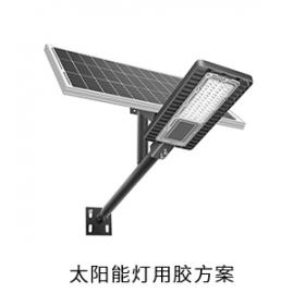 太陽能燈電防膠導(dǎo)熱硅脂粘接膠灌封膠用膠方案