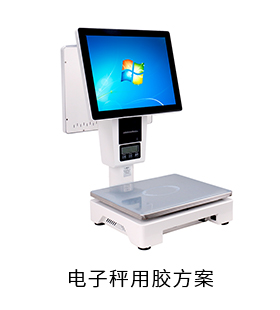 電子秤電防膠固定膠粘接膠灌封膠用膠方案