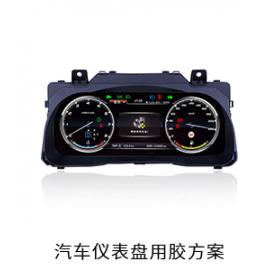 汽車儀表盤(pán)電防膠固定膠粘接膠灌封膠用膠方案