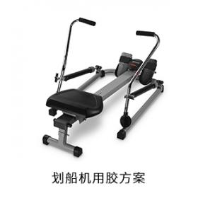 劃船機(jī)電防膠粘接膠用膠方案