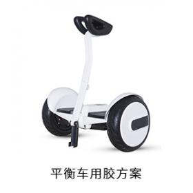 平衡車電防膠導(dǎo)熱膠粘接膠灌封膠用膠方案