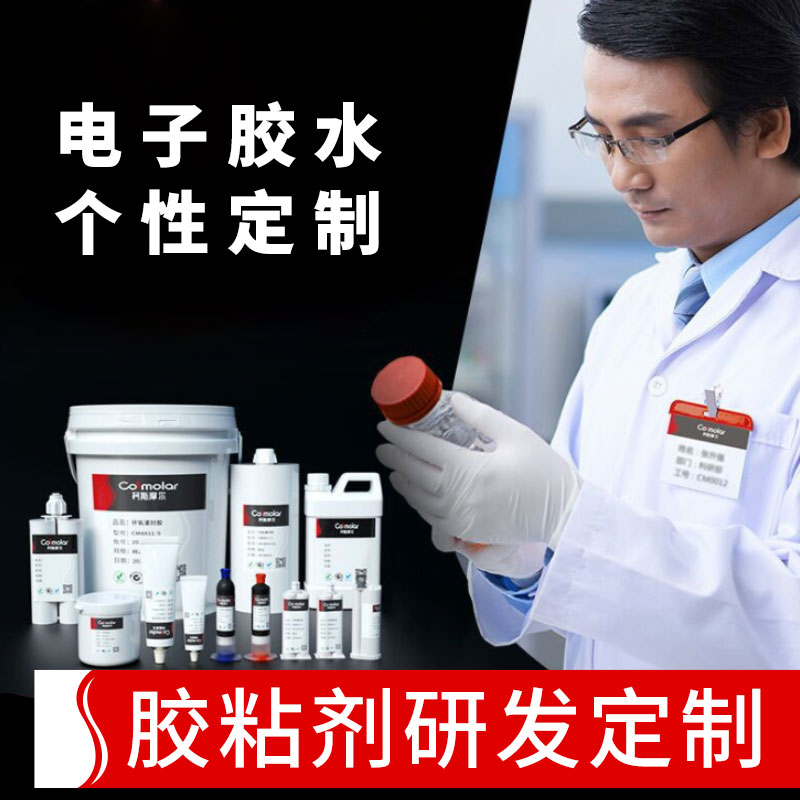 柯斯摩爾膠粘劑定制專拍 發(fā)泡膠三防膠貼片膠結(jié)構(gòu)膠灌封膠密封膠