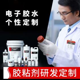 柯斯摩爾膠粘劑定制專拍 發(fā)泡膠三防膠貼片膠結(jié)構(gòu)膠灌封膠密封膠