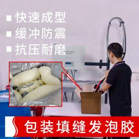現(xiàn)場發(fā)泡包裝材料 聚氨酯PU快速成型發(fā)泡膠 防震緩沖包裝發(fā)泡料