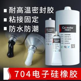 柯斯摩爾單組份704電子硅酮硅橡膠水定制耐高溫rtv有機(jī)硅粘接密封防水膠