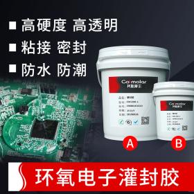 柯斯摩爾高硬度環(huán)氧樹脂透明灌封膠電子產(chǎn)品元件絕緣防水灌縫ab膠