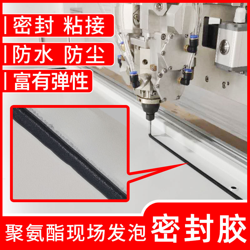 聚氨酯PU現(xiàn)場(chǎng)發(fā)泡密封膠機(jī)箱電柜汽車門家電粘接防水防塵點(diǎn)涂膠...