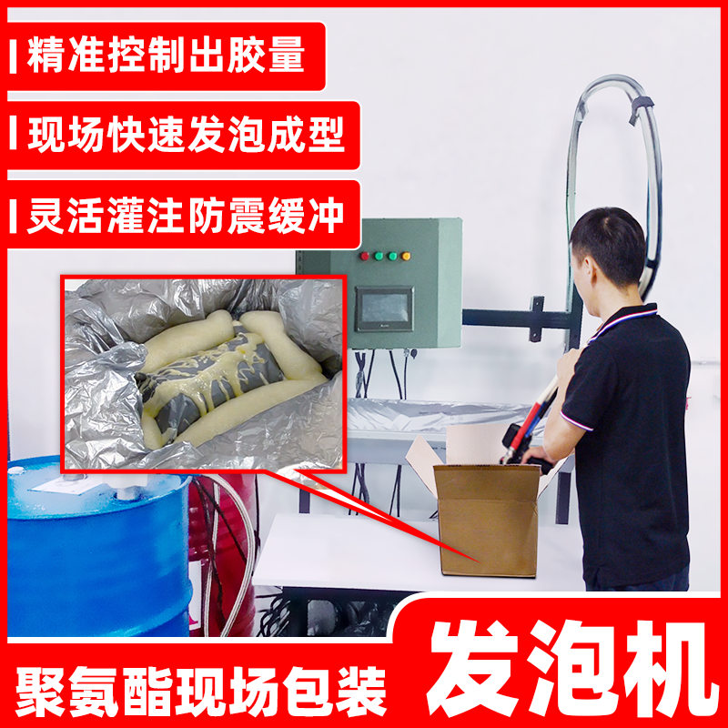 聚氨酯PU發(fā)泡機(jī)現(xiàn)場(chǎng)發(fā)泡包裝設(shè)備發(fā)泡膠填縫緩沖保溫隔熱發(fā)泡系...