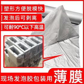 現(xiàn)場發(fā)泡膠產(chǎn)品包裝薄膜聚氨酯發(fā)泡劑設(shè)備儀表制模耐高溫塑料PE膜